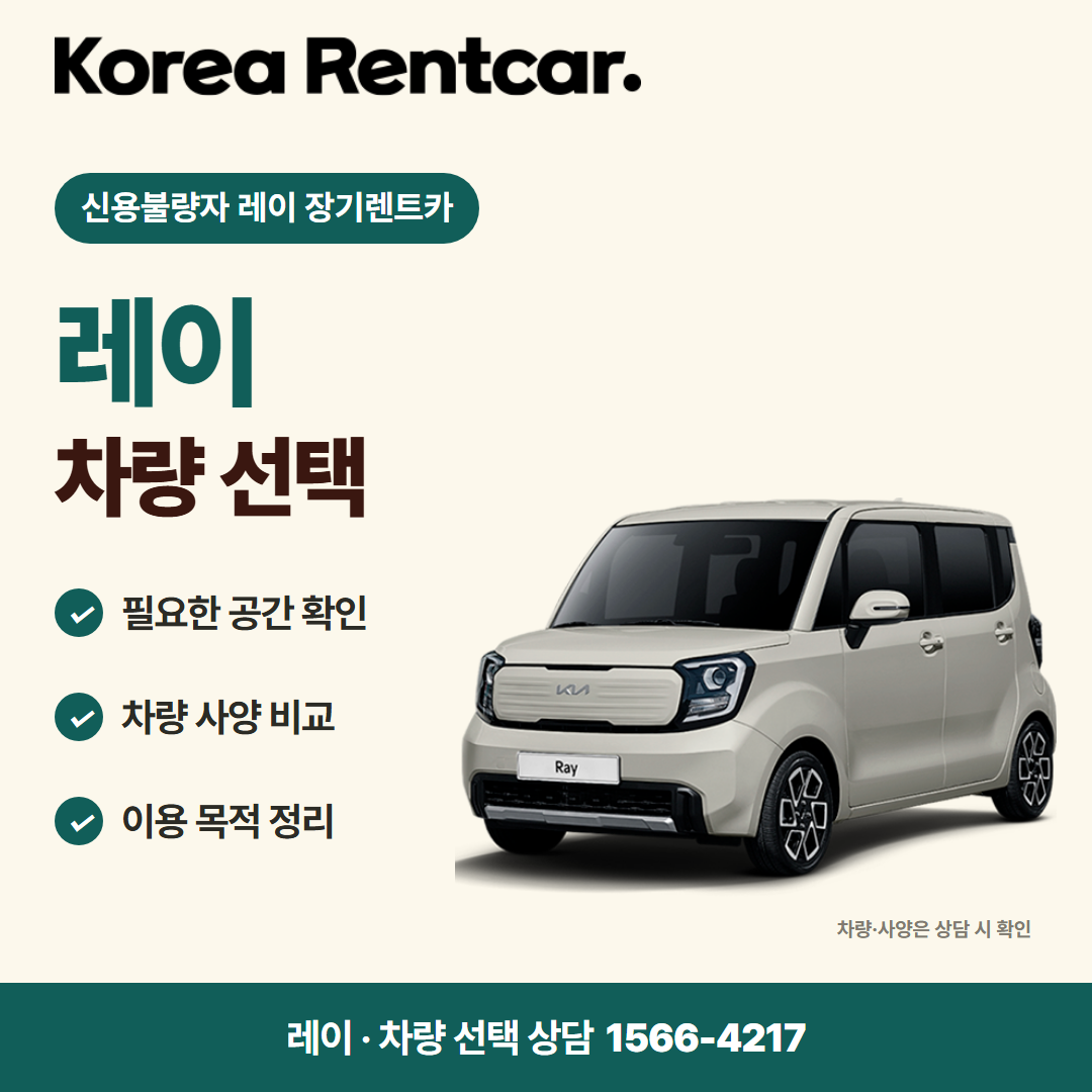 신용불량자 레이 장기렌트카 차량 선택 카드뉴스