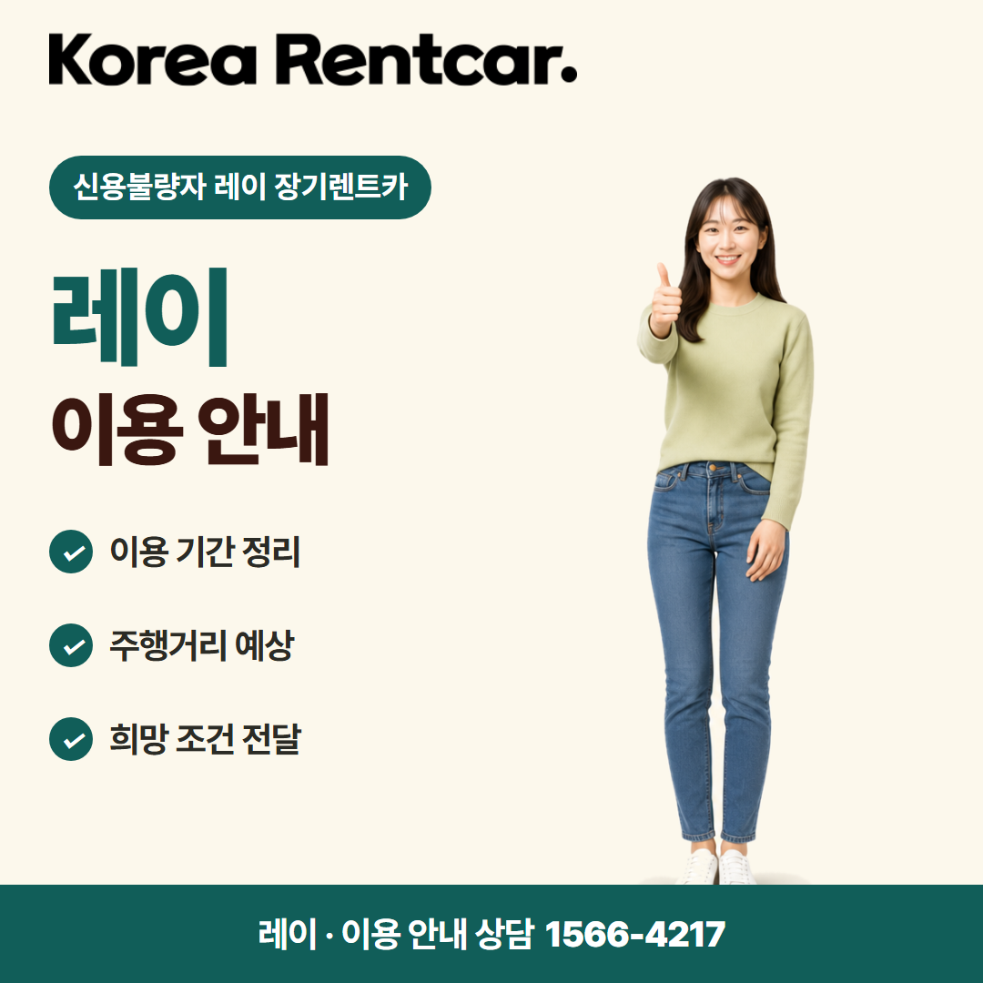 신용불량자 레이 장기렌트카 차량 선택 카드뉴스 1