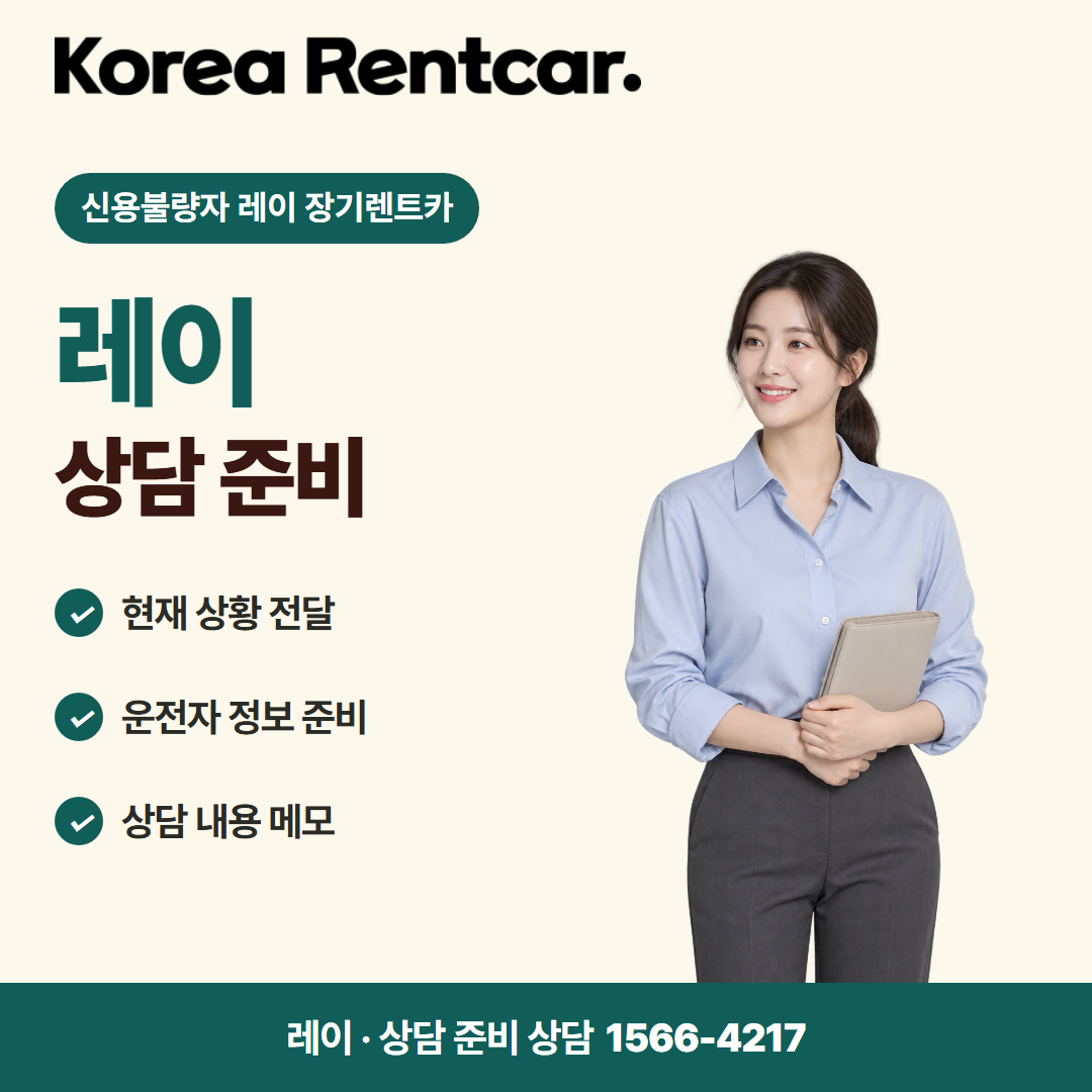 신용불량자 레이 장기렌트카 · 상담 준비 카드뉴스