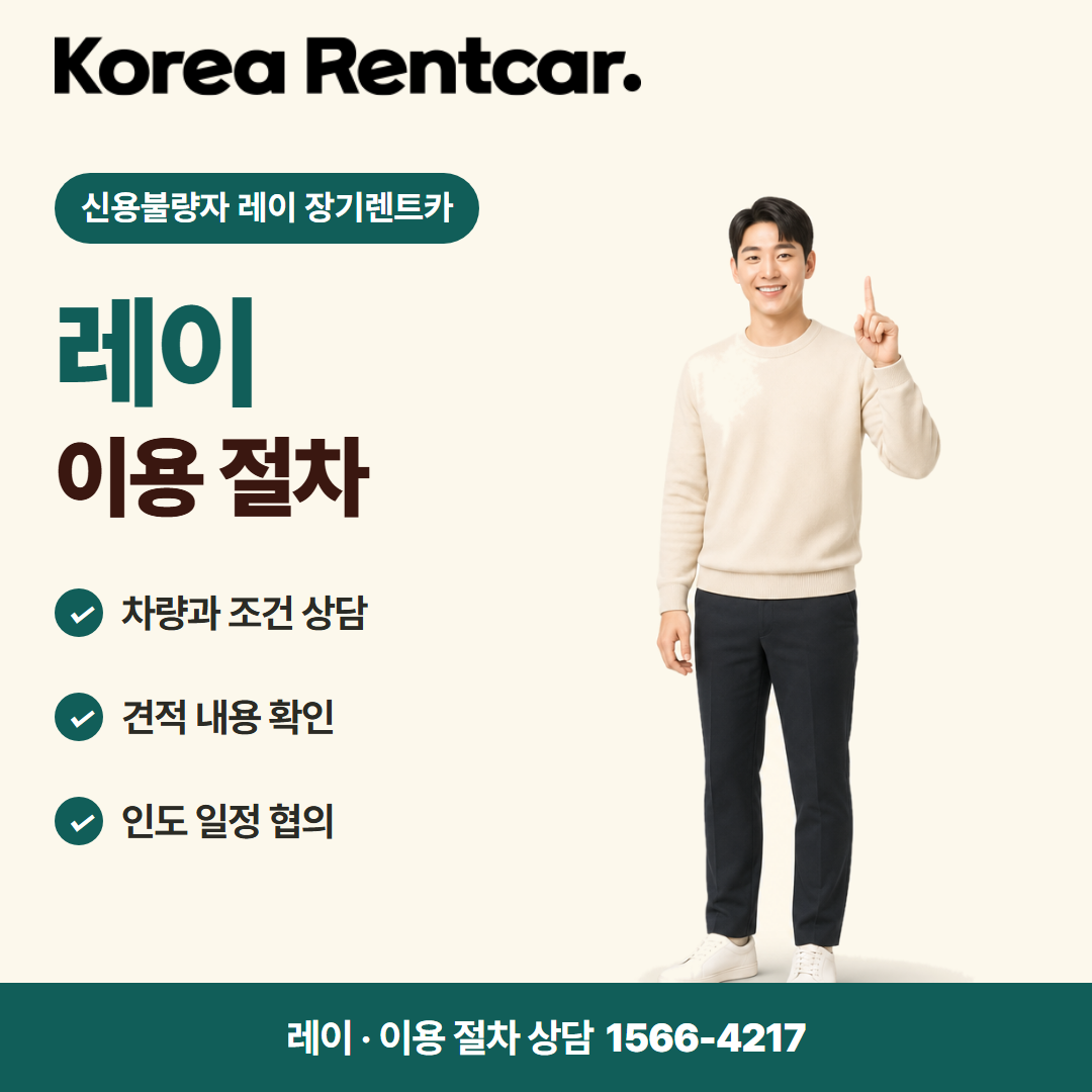 신용불량자 레이 장기렌트카 · 이용 절차 카드뉴스