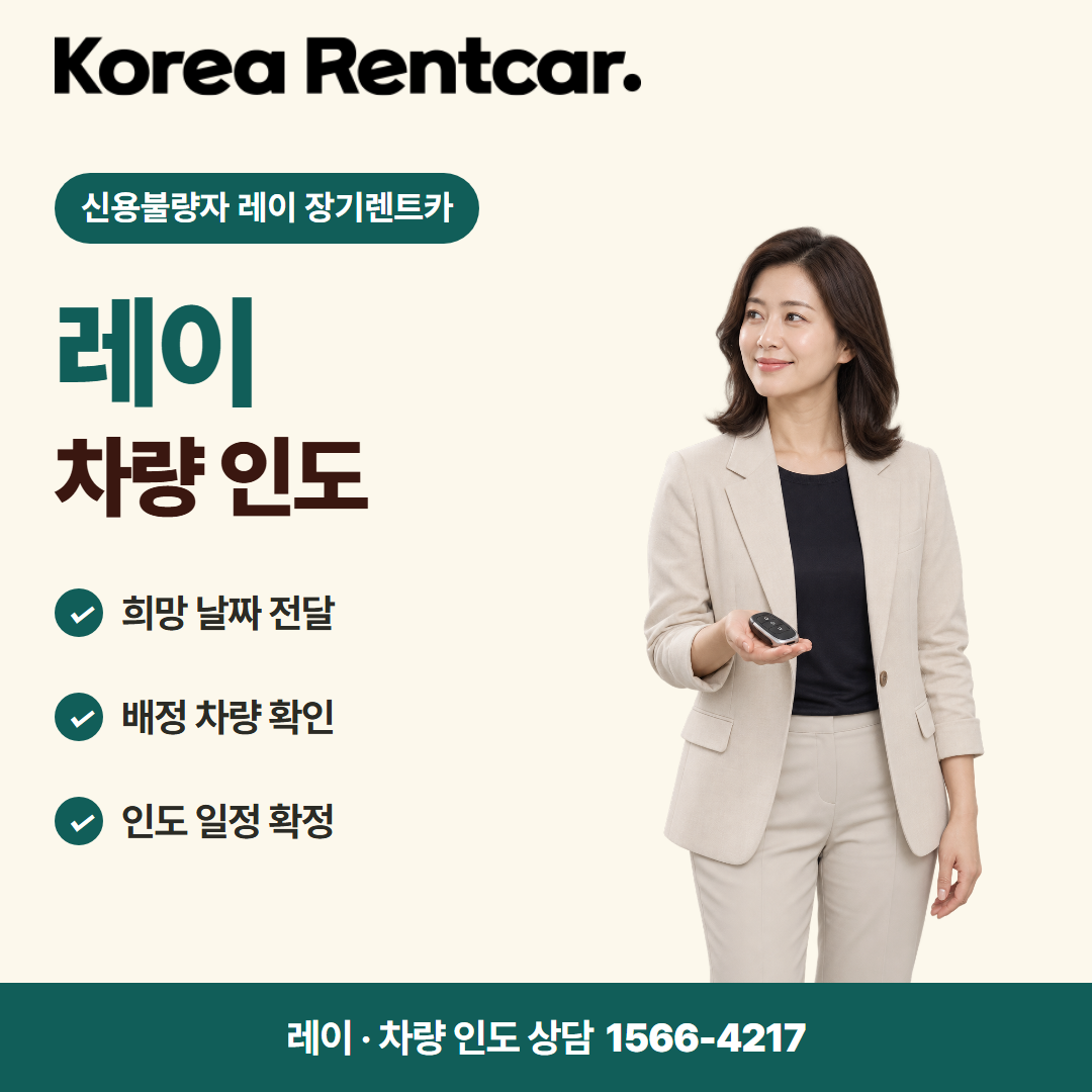 신용불량자 레이 장기렌트카 · 차량 인도 카드뉴스