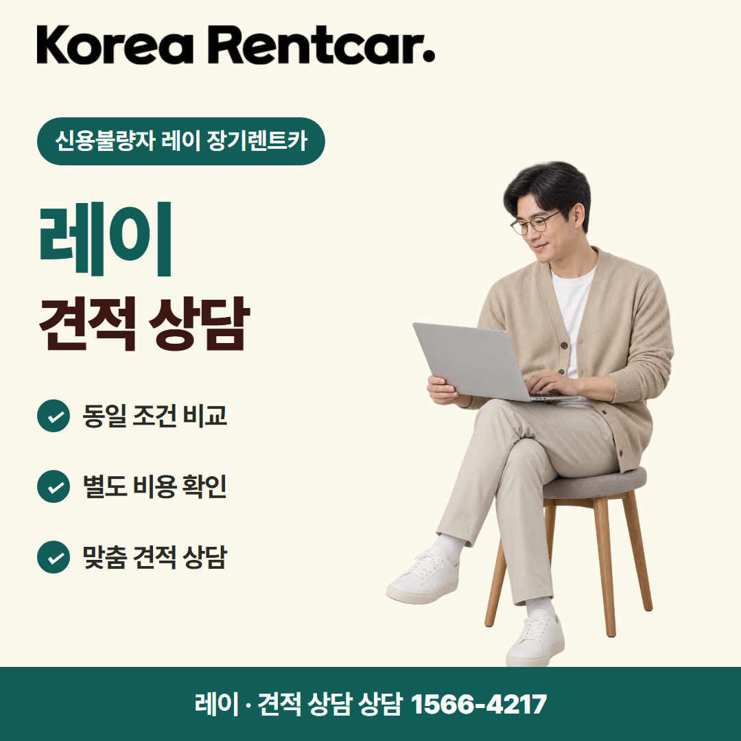 신용불량자 레이 장기렌트카 · 견적 상담 카드뉴스